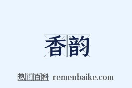 香韵是什么意思的图片